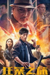 Wild Journey: The Accidental Bodyguard (2026)